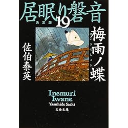 Amazon.co.jp: 居眠り磐音 51巻セット : 本